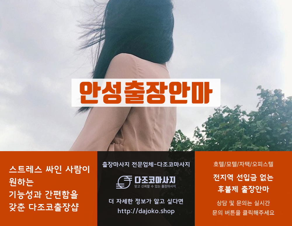 안성출장안마 | 다조코마사지 | 대한민국