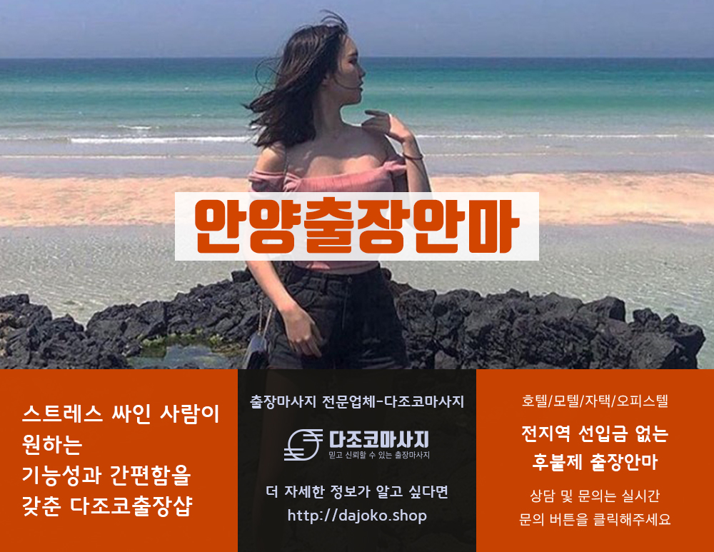 안양출장안마 | 다조코마사지 | 대한민국
