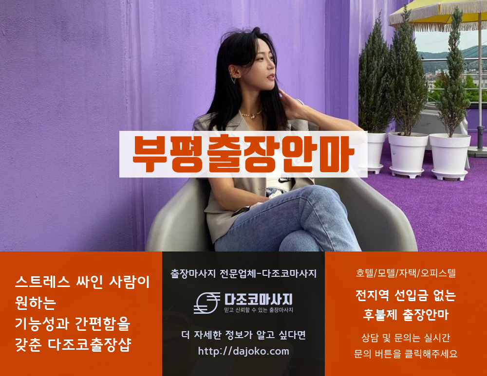 부평출장안마 | 다조코마사지 | 대한민국