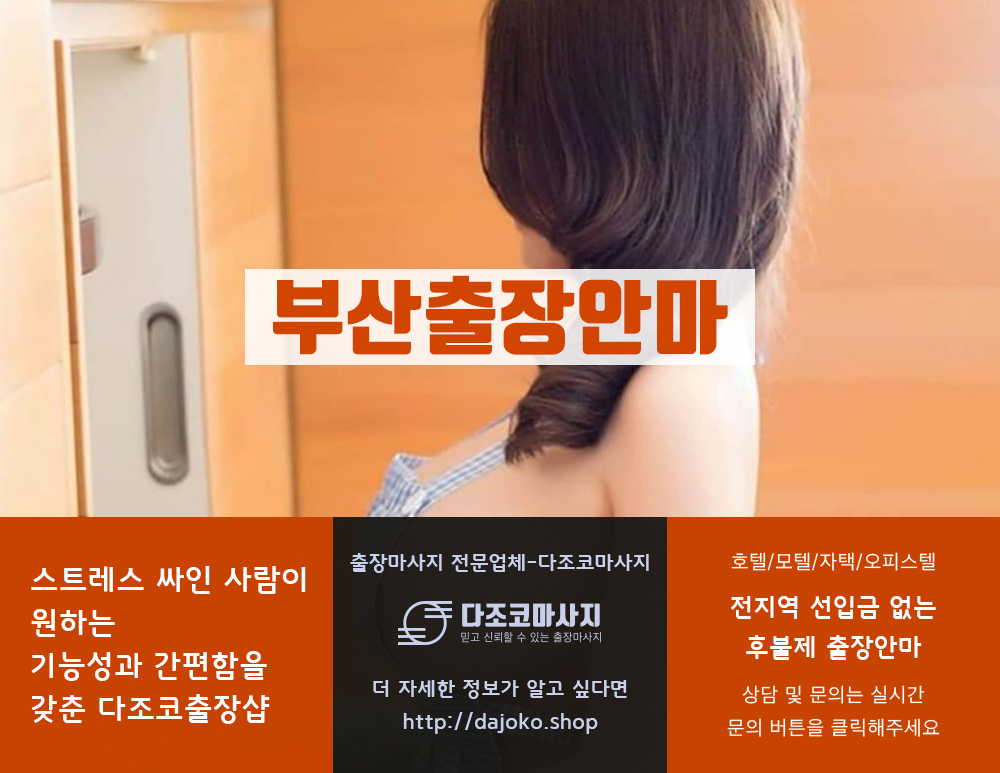 부산출장안마 | 다조코마사지 | 대한민국