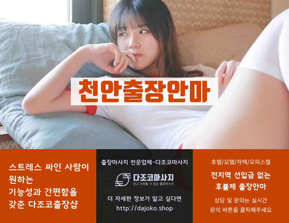 천안출장안마 | 다조코마사지 | 대한민국
