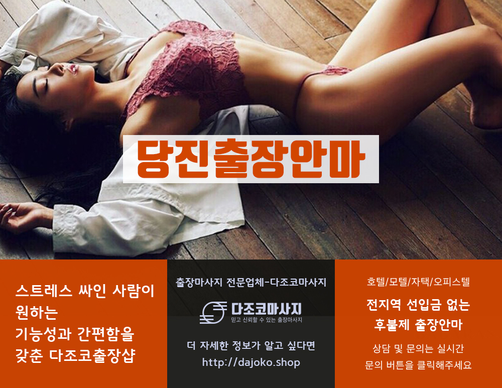 당진출장안마 | 다조코마사지 | 대한민국