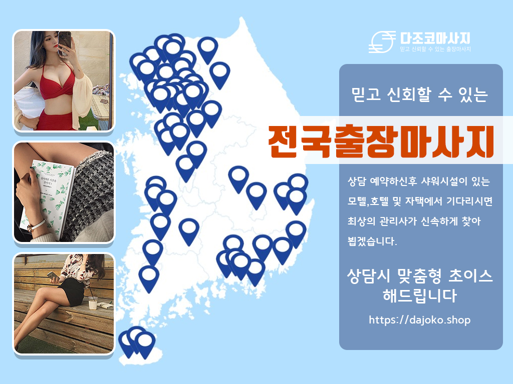 당진출장마사지 | 다조코마사지 | 대한민국