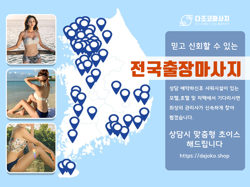 안동출장마사지 | 다조코마사지 | 대한민국