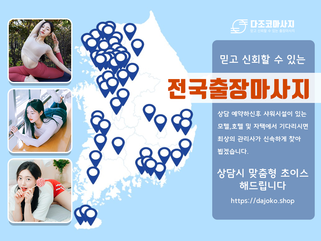 고창출장마사지 | 다조코마사지 | 대한민국