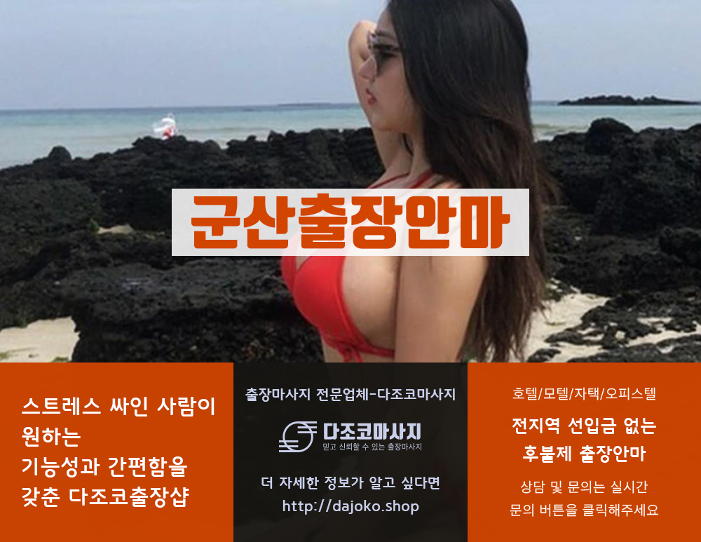 군산출장안마 | 다조코마사지 | 대한민국