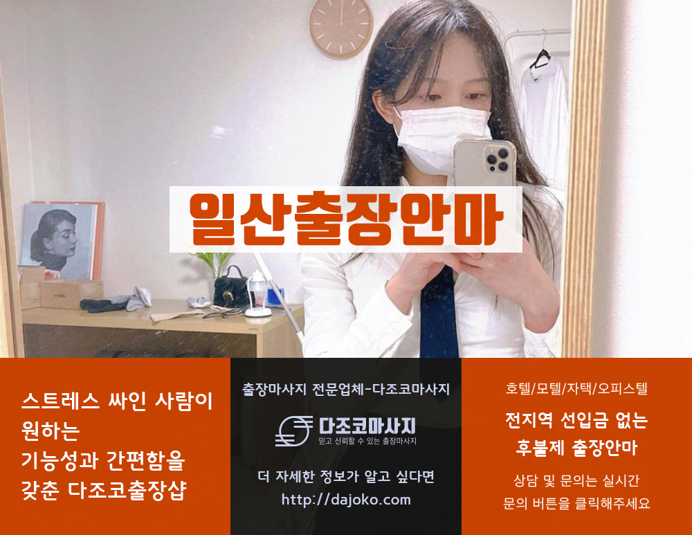 일산출장안마 | 다조코마사지 | 대한민국