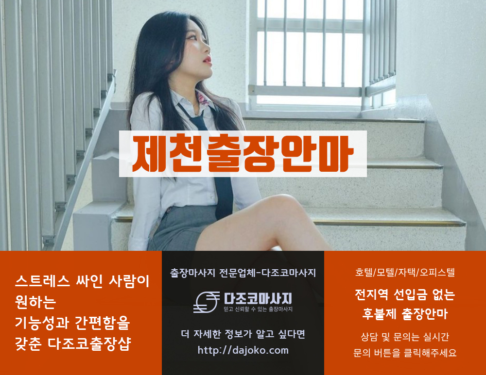 제천출장안마 | 다조코마사지 | 대한민국