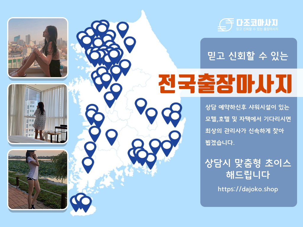 정선출장마사지 | 다조코마사지 | 대한민국