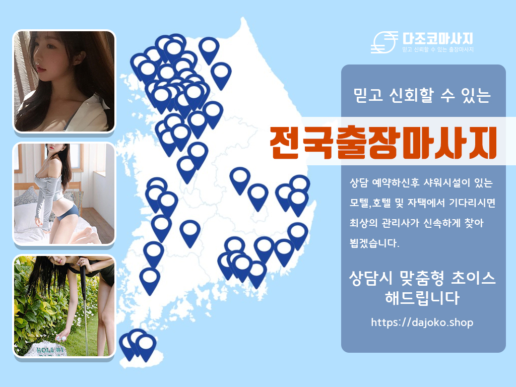 완도출장마사지 | 다조코마사지 | 대한민국