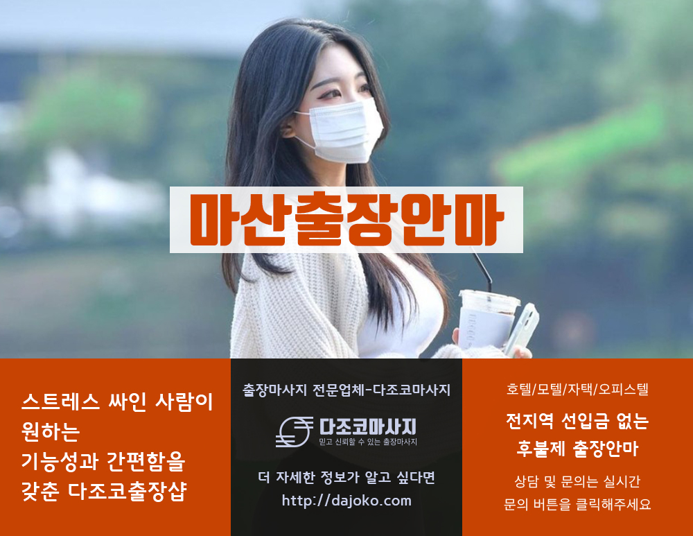 마산출장안마 | 다조코마사지 | 대한민국