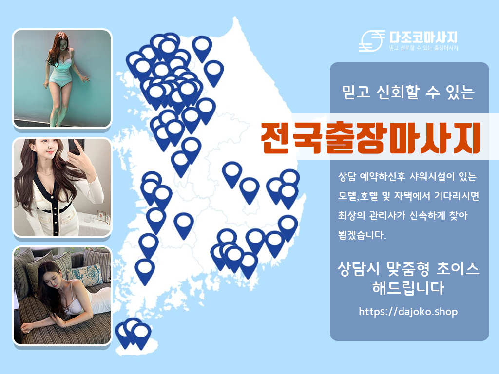 나주출장마사지 | 다조코마사지 | 대한민국