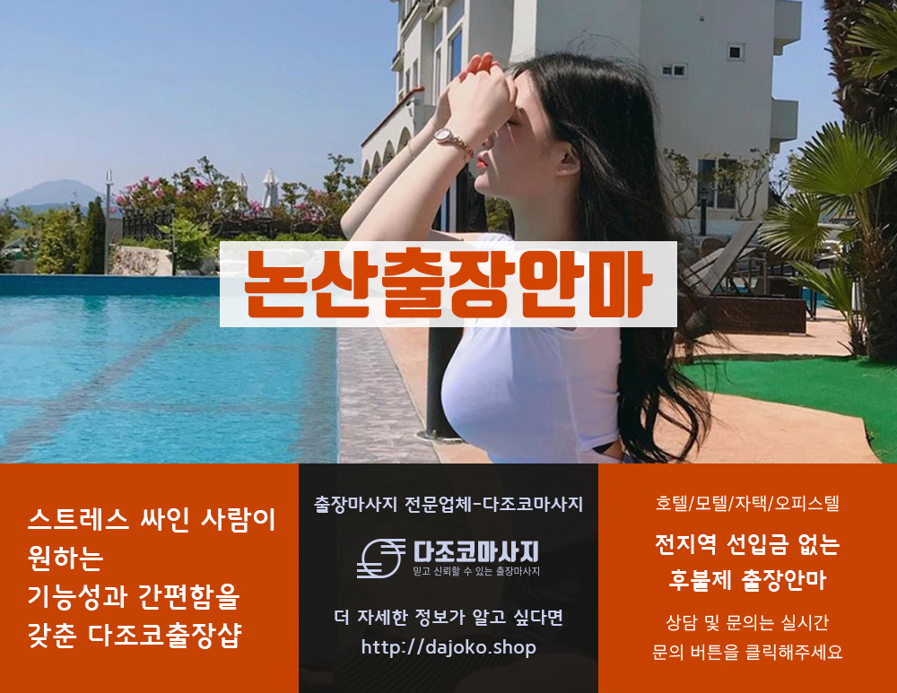 논산출장안마 | 다조코마사지 | 대한민국