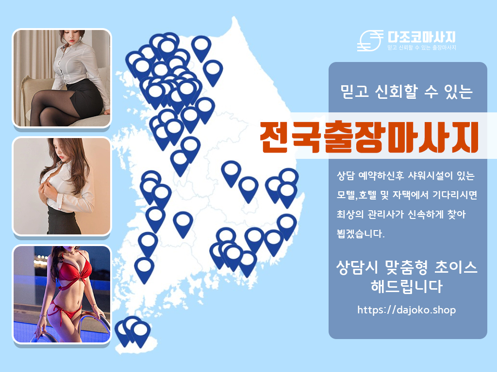 속초출장마사지 | 다조코마사지 | 대한민국