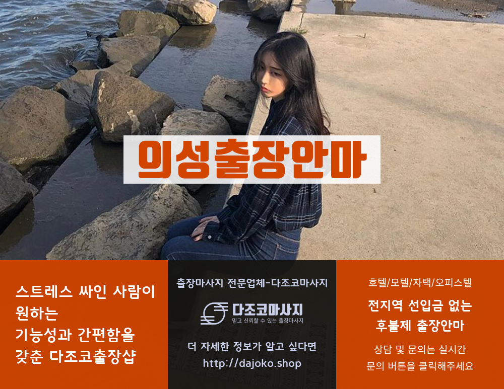 의성출장안마 | 다조코마사지 | 대한민국