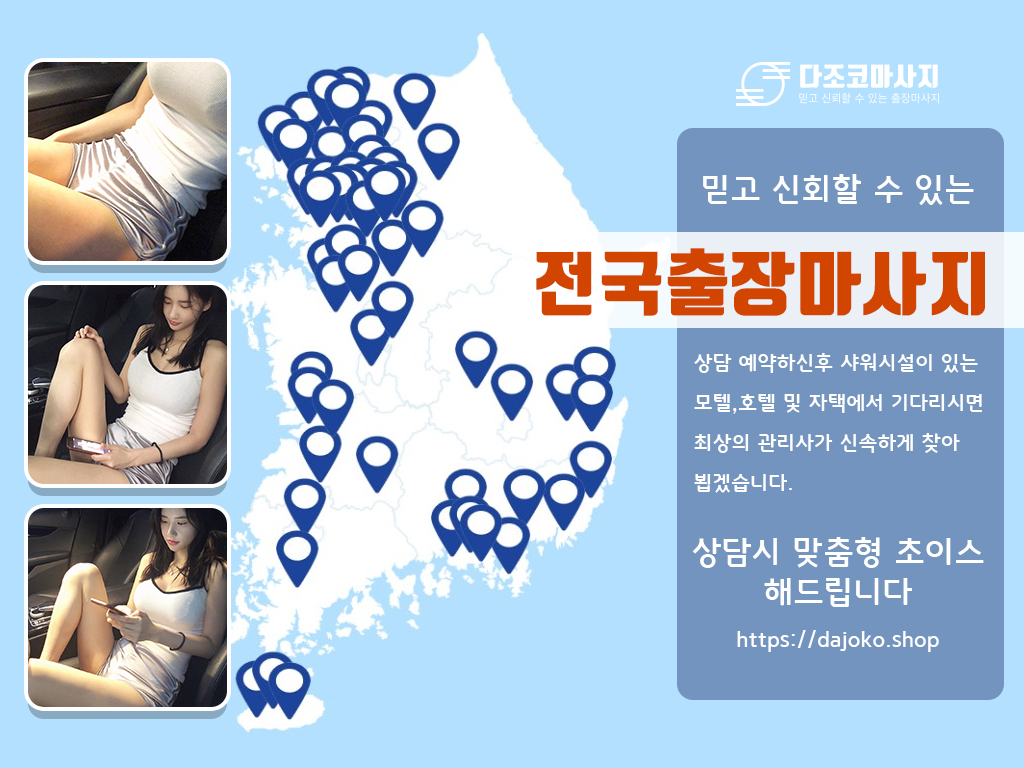 의왕출장마사지 | 다조코마사지 | 대한민국