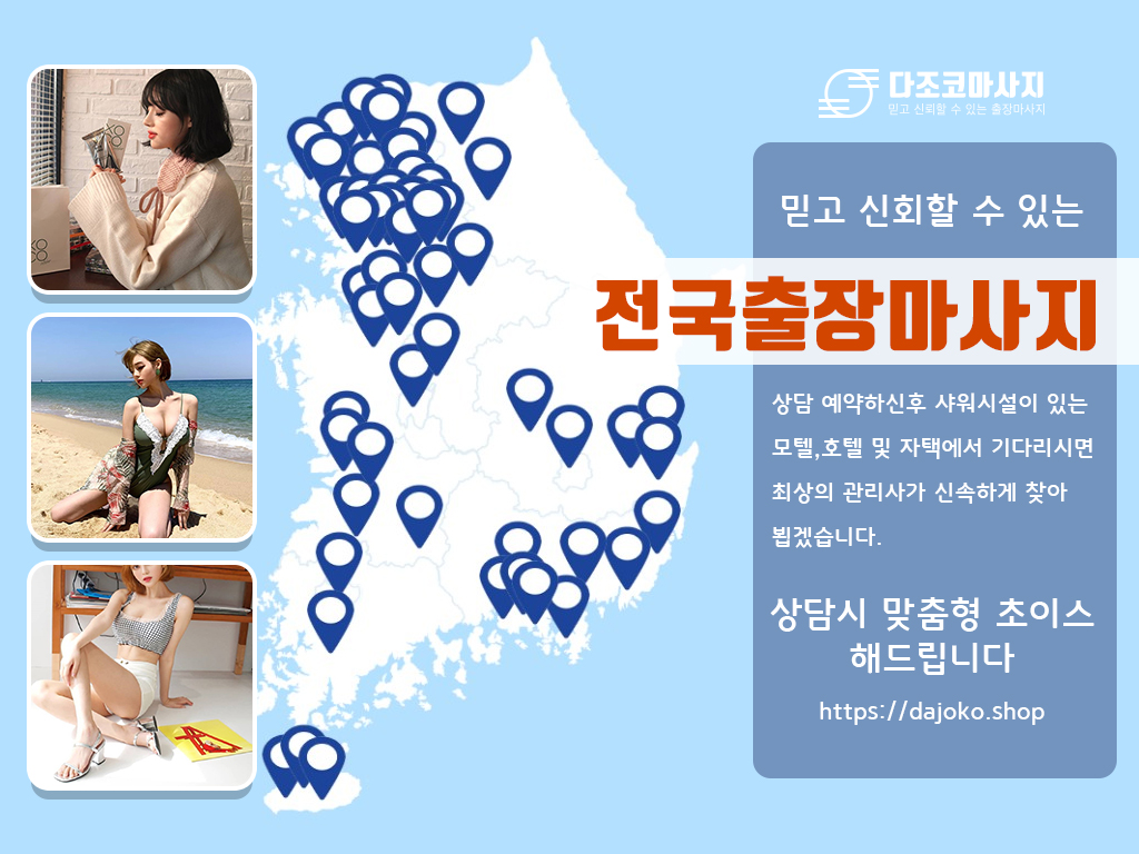 울진출장마사지 | 다조코마사지 | 대한민국