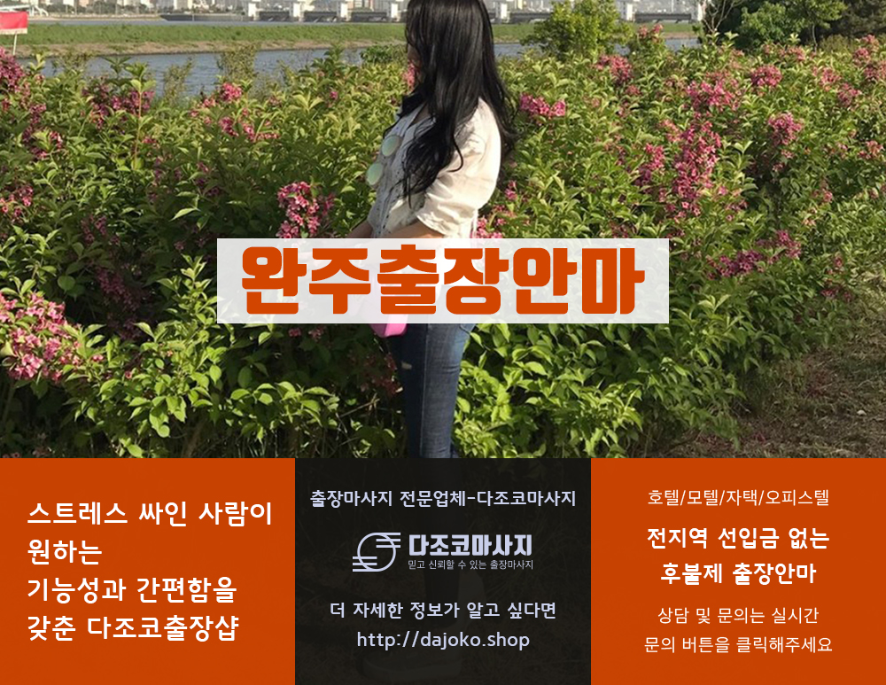 완주출장안마 | 다조코마사지 | 대한민국