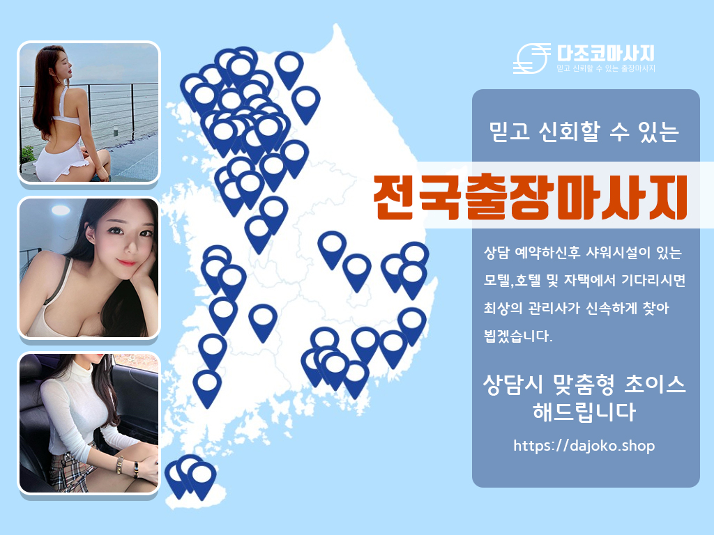 안동출장마사지 | 다조코마사지 | 대한민국